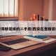 西安带精装修的二手房/西安在售精装楼盘