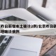 北京昨日新增本土确诊2例/北京昨日新增2例本地确诊病例