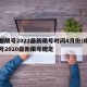 成都限号2022最新限号时间4月份/成都限号2020最新限号规定