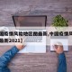 【中国疫情风险地区图最新,中国疫情风险地区图最新2021】