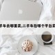【二手车去哪里卖,二手车在哪个平台卖比较好】