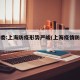 卫健委:上海防疫形势严峻(上海疫情防控加紧)