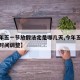 【今年五一节放假法定是哪几天,今年五一节放假时间调整】