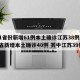 31省份新增61例本土确诊江苏38例/31省新增本土确诊40例 其中江苏39例