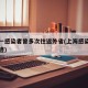上海一感染者曾多次往返外省(上海感染者活动轨迹)