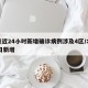 北京近24小时新增确诊病例涉及4区/北京24日新增