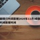 成都限行时间新规2020年11月/成都限行时间新规时间