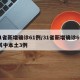 31省新增确诊61例/31省新增确诊6例 其中本土3例