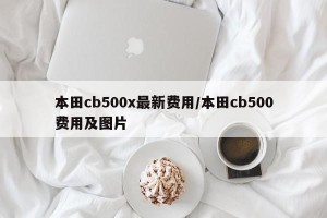 本田cb500x最新费用/本田cb500费用及图片