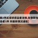 【安徽2例无症状感染者详情,安徽新增无症状感染者1例 附最新情况通报】