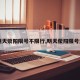 【明天荥阳限号不限行,明天荥阳限号通知】