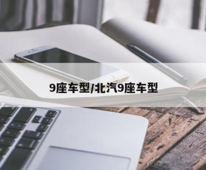 9座车型/北汽9座车型