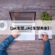 【jac车型,JAC车型大全】