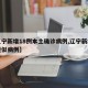 【辽宁新增18例本土确诊病例,辽宁新增本土疑似病例】