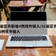 31省区市新增4例境外输入/31省区市新增2例境外输入