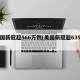 美国新冠超566万例(美国新冠超635万)