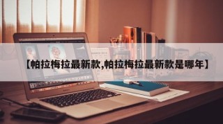 【帕拉梅拉最新款,帕拉梅拉最新款是哪年】