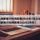 【成都限行时间新规2020年7月20日,成都限行时间新规202012月份】