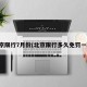 北京限行7月份(北京限行多久免罚一次)