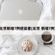北京新增7例感染者(北京 新增7例)