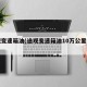 途观变速箱油(途观变速箱油10万公里换一次)