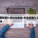 丰田威驰fs何时出新款/丰田威驰fs上市时间