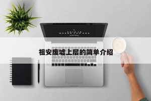 祖安废墟上层的简单介绍