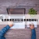 名爵黄黑色价位(名爵黑色轿车)