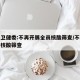 国家卫健委:不再开展全员核酸筛查/不参与全员核酸筛查