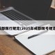 成都限行规定(2025年成都限号规定)
