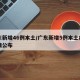 广东新增46例本土/广东新增5例本土病例详情公布