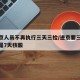 进返京人员不再执行三天三检/进京要三天核酸还是7天核酸