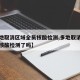 【多地取消区域全员核酸检测,多地取消区域全员核酸检测了吗】