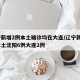 辽宁新增2例本土确诊均在大连/辽宁新增8例本土沈阳6例大连2例