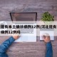 河北现有本土确诊病例12例/河北现有本土确诊病例12例吗