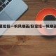 卧室里能挂一帆风顺画/卧室挂一帆顺画好不好
