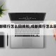 【成都限行怎么回绵阳,成都限行怎么回绵阳的】