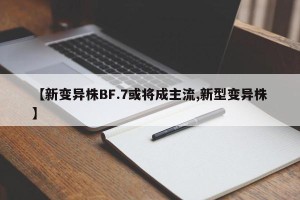 【新变异株BF.7或将成主流,新型变异株】