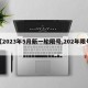 【2023年5月新一轮限号,202年限号】