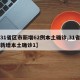 【31省区市新增62例本土确诊,31省区市新增本土确诊1】