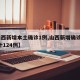 【山西新增本土确诊1例,山西新增确诊2例 累计124例】