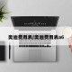 奥迪费用表/奥迪费用表a6