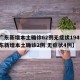 【广东新增本土确诊62例无症状194例,广东新增本土确诊2例 无症状4例】