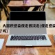 媒体：大面积感染保定很淡定(保定感染者打疫苗了吗)