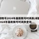 成都限号2024年最新限号时间表/成都限号2024年最新限号时间表查询