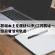 江苏新增本土无症状62例/江苏新增一例无症状感染者活动轨迹