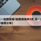 【五一放假安排!放假调休共5天,五一放假调休安排公布】