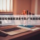 广东新冠疫情最新消息今天/广东新冠疫情最新动态