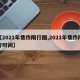 【2021年焦作限行图,2021年焦作限行时间】