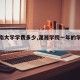 【湖南大学学费多少,潇湘学院一年的学费多少】